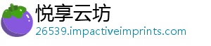 悦享云坊